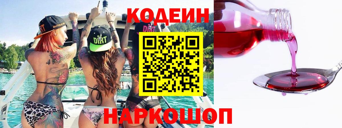 Кодеиновый сироп Lean Purple Drank  Codein напиток Lean (лин)  Вход с VPN  где купить наркоту  Сургут 