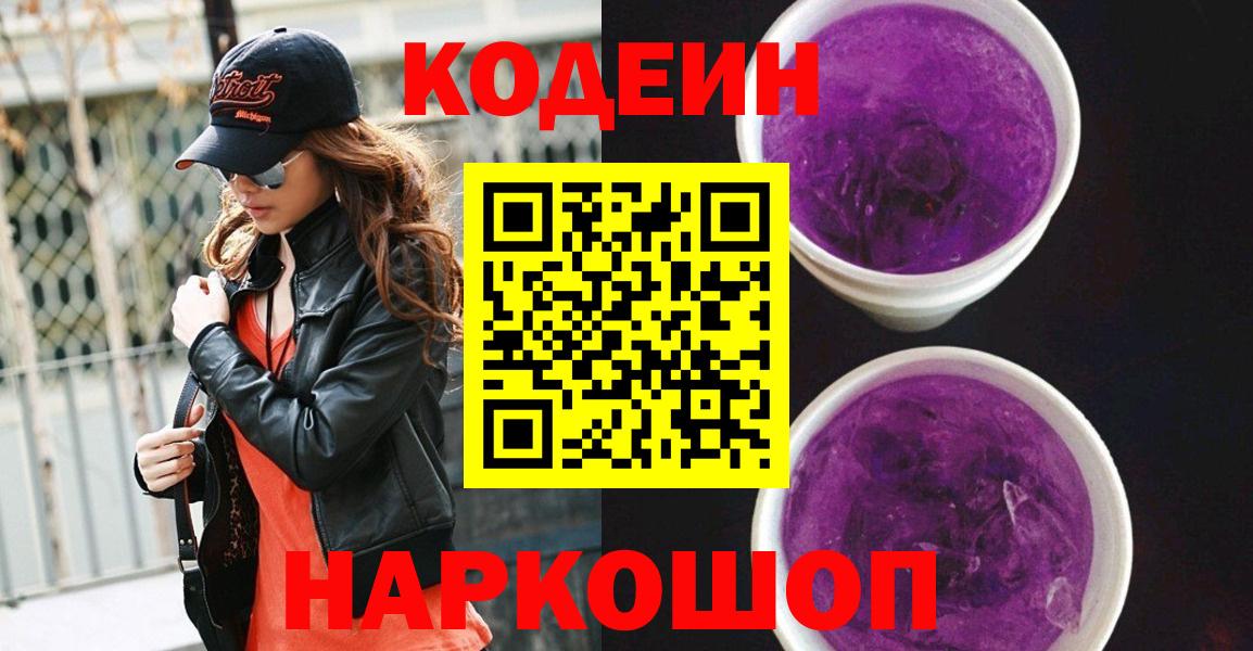 Codein Purple Drank Сургут